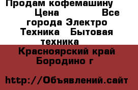 Продам кофемашину Markus, › Цена ­ 65 000 - Все города Электро-Техника » Бытовая техника   . Красноярский край,Бородино г.